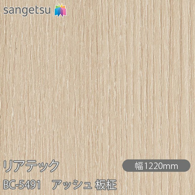 粘着剤付化粧フィルム リアテック BC-5491 アッシュ 板柾 W1220mm×1m単位切売 BC5491 REATEC カッティングシート 粘着シート のり付き壁紙 リメイクシート 装飾シート 化粧フィルム DIY リフォーム 粘着剤付化粧フィルム 壁紙 強力シール壁紙