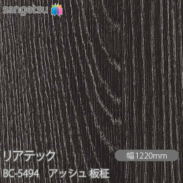 粘着剤付化粧フィルム リアテック BC-5494 アッシュ 板柾 W1220mm×1m単位切売 BC5494 REATEC カッティングシート 粘着シート のり付き壁紙 リメイクシート 装飾シート 化粧フィルム DIY リフォーム 粘着剤付化粧フィルム 壁紙 強力シール壁紙