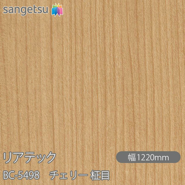 粘着剤付化粧フィルム リアテック BC-5498 チェリー 柾目 W1220mm×1m単位切売 BC5498 REATEC カッティングシート 粘着シート のり付き壁紙 リメイクシート 装飾シート 化粧フィルム DIY リフォーム 粘着剤付化粧フィルム 壁紙 強力シール壁紙