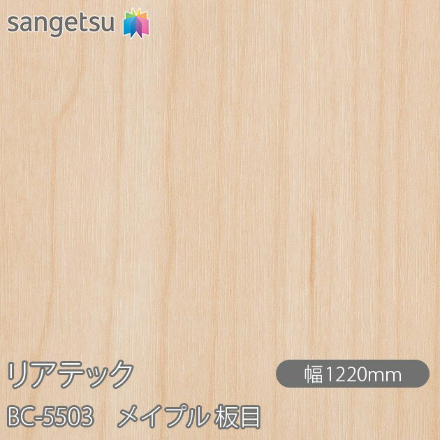 粘着剤付化粧フィルム リアテック BC-5503 メイプル 板目 W1220mm×1m単位切売 bc5503 壁紙 クロス sangetsu サンゲツ インテリア リフォーム BC5503 壁紙 クロス sangetsu サンゲツ インテリア リフォーム