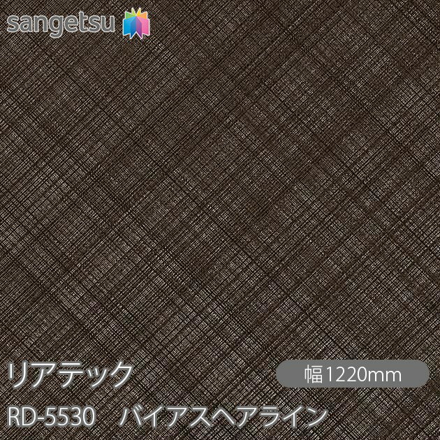 粘着剤付化粧フィルム リアテック RD-5530 バイアスヘアライン W1220mm×50mロール RD5530 REATEC カッ..