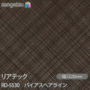 粘着剤付化粧フィルム リアテック RD-5530 バイアスヘアライン W1220mm×50mロール RD5530 REATEC カッティングシート 粘着シート ...