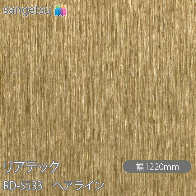 粘着剤付化粧フィルム リアテック RD-5533 ヘアライン W1220mm×50mロール RD5533 REATEC カッティング..