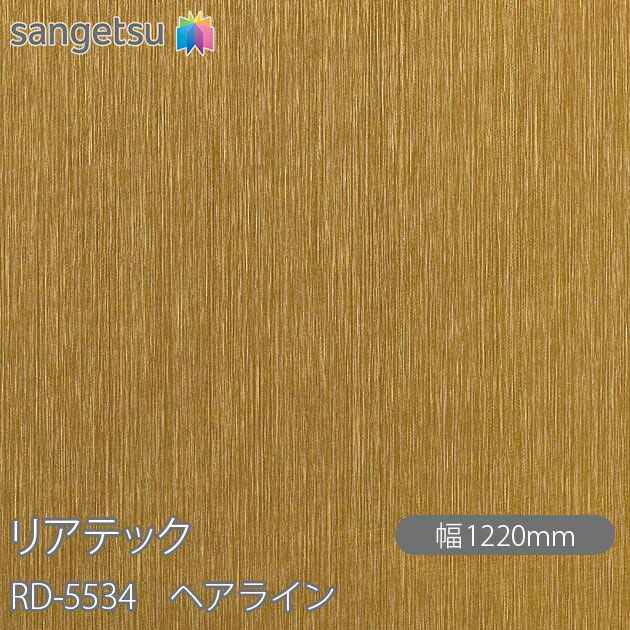 粘着剤付化粧フィルム リアテック RD-5534 ヘアライン W1220mm×50mロール RD5534 REATEC カッティング..