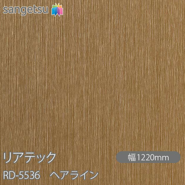 粘着剤付化粧フィルム リアテック RD-5536 ヘアライン W1220mm×50mロール RD5536 REATEC カッティング..