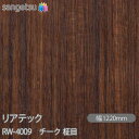 粘着剤付化粧フィルム リアテック RW-4009 チーク 柾目 W1220mm×50mロール RW4009 REATEC カッティングシート 粘着シート のり付...