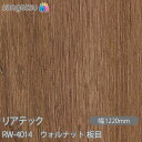 粘着剤付化粧フィルム リアテック RW-4014 ウォルナット 板目 W1220mm×50mロール RW4014 REATEC カッティングシート 粘着シート ...