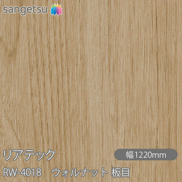 粘着剤付化粧フィルム リアテック RW-4018 ウォルナット 板目 W1220mm×50mロール RW4018 REATEC カッティングシート 粘着シート のり付き壁紙 リメイクシート 装飾シート 化粧フィルム DIY リフォーム 粘着剤付化粧フィルム 壁紙 強力シール壁紙