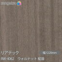 粘着剤付化粧フィルム リアテック RW-4062 ウォルナット 柾目 W1220mm×50mロール RW4062 REATEC カッティングシート 粘着シート ...