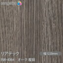 粘着剤付化粧フィルム リアテック RW-4064 オーク 柾目 W1220mm×1m単位切売 RW4064 REATEC カッティングシート 粘着シート のり付...