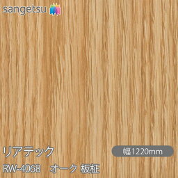 粘着剤付化粧フィルム リアテック RW-4068 オーク 板柾 W1220mm×50mロール RW4068 REATEC カッティングシート 粘着シート のり付き壁紙 リメイクシート 装飾シート 化粧フィルム DIY リフォーム 粘着剤付化粧フィルム 壁紙 強力シール壁紙