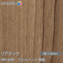 粘着剤付化粧フィルム リアテック RW-4090 ウォルナット 板柾 W1220mm×50mロール RW4090 REATEC カッティングシート 粘着シート ...