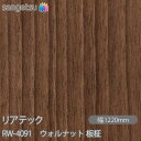粘着剤付化粧フィルム リアテック RW-4091 ウォルナット 板柾 W1220mm×50mロール RW4091 REATEC カッティングシート 粘着シート ...