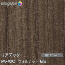 粘着剤付化粧フィルム リアテック RW-4092 ウォルナット 柾目 W1220mm×1m単位切売 RW4092 REATEC カッティングシート 粘着シート ...