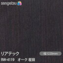 粘着剤付化粧フィルム リアテック RW-4119 オーク 柾目 W1220mm×50mロール RW4119 REATEC カッティングシート 粘着シート のり付...