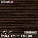 粘着剤付化粧フィルム リアテック RW-4843 リアテックコート ゼブラウッド 柾目(横) W1220mm×50mロール RW4843 REATEC カッティ...