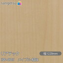 粘着剤付化粧フィルム リアテック RW-4845 リアテックコート メイプル 柾目 W1220mm×50mロール RW4845 REATEC カッティングシート...