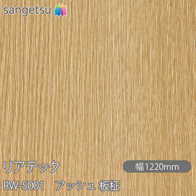 粘着剤付化粧フィルム リアテック RW-5001 アッシュ 板柾 W1220mm×50mロール RW5001 REATEC カッティングシート 粘着シート のり付き壁紙 リメイクシート 装飾シート 化粧フィルム DIY リフォーム 粘着剤付化粧フィルム 壁紙 強力シール壁紙