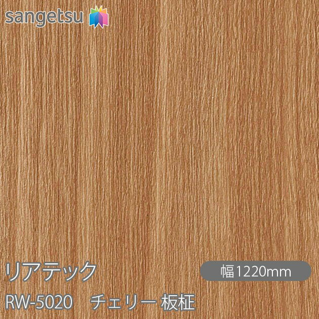 粘着剤付化粧フィルム リアテック RW-5020 チェリー 板柾 W1220mm×50mロール RW5020 REATEC カッティングシート 粘着シート のり付き壁紙 リメイクシート 装飾シート 化粧フィルム DIY リフォーム 粘着剤付化粧フィルム 壁紙 強力シール壁紙