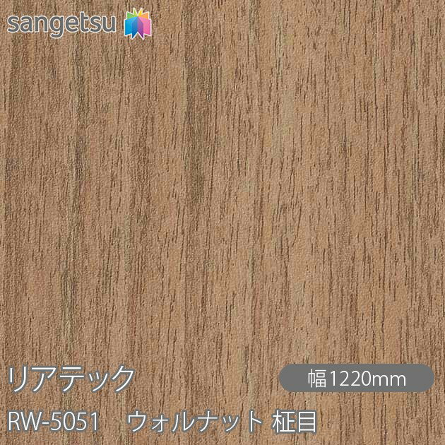 粘着剤付化粧フィルム リアテック RW-5051 ウォルナット 柾目 W1220mm×50mロール RW5051 REATEC カッテ..