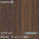粘着剤付化粧フィルム リアテック RW-5052 ウォルナット 柾目 W1220mm×50mロール RW5052 REATEC カッティングシート 粘着シート ...