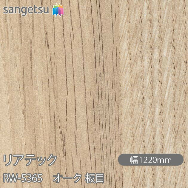 粘着剤付化粧フィルム リアテック RW-5365 オーク 板目 W1220mm×1m単位切売 RW5365 REATEC カッティン..
