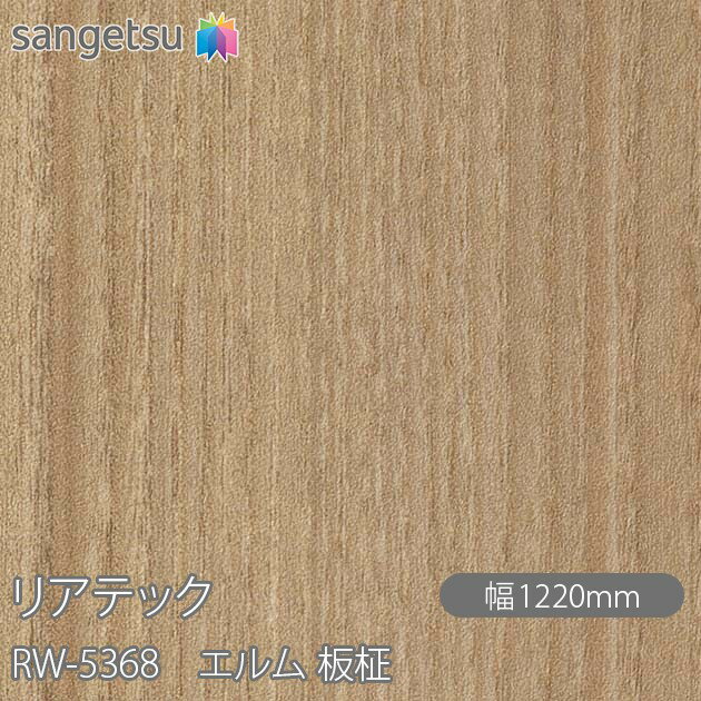 不燃仕上げを求められる壁面や金属下地部分のほか、柱やドアにも使用できる粘着剤付化粧フィルム リアテック。 豊富なデザインや機能性で、オフィスやホテルをはじめ、商業施設から住宅まで、幅広いシーンで使用できます。 施工しやすいエアスルー加工 エア抜きが容易なエアスルー加工を採用しています。 裏面の溝が空気の通り道をつくり排出するため、施工がすばやく簡単に行えます。 様々な汚れ・ウイルス・菌・カビに強い ●ホルムアルデヒド発散等級 最新の見本帳に掲載しているリアテック・壁紙は全て「F☆☆☆☆」を取得しており、使用面積の制限を受けることなく使用できます。 ●抗ウイルス（抗ウイルス性試験：ISO21702　24時間後） ウィルスA（エンベロープあり）・・・抗ウィルス活性値2.0以上 ウィルスA（エンベロープなし）・・・抗ウィルス活性値2.0以上 ●抗菌（抗菌性試験：JIS Z 2801 常温で16時間浸透後またはキセノン耐候性試験10時間養生後） 菌A・・・抗菌活性値2.0以上 菌B・・・抗菌活性値2.0以上 ●防かび（カビ抵抗性試験：ASTM-G21） 抗菌・防カビ加工品・・・28日後までカビの育成は認められなかった。 無加工品・・・カビの育成は認められた。 ※上記試験結果は代表品番による測定値であり、保証値ではありません。 ※抗ウィルス性能・抗菌性能・防カビ性能について日本国外では対象国の法令等により、使用が制限される場合があります。 製品仕様 素材：塩化ビニル樹脂フィルム 厚み：約0.2mm