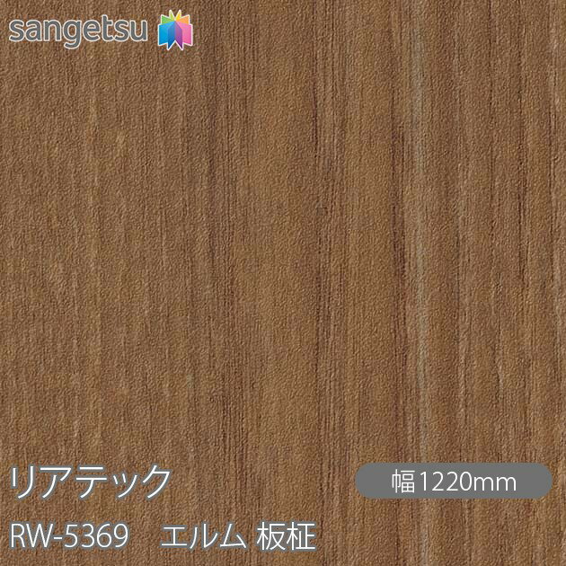 粘着剤付化粧フィルム リアテック RW-5369 エルム 板柾 W1220mm×50mロール RW5369 REATEC カッティング..