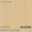 粘着剤付化粧フィルム リアテック RW-5374 アッシュ 板柾 W1220mm×50mロール RW5374 REATEC カッティングシート 粘着シート のり...