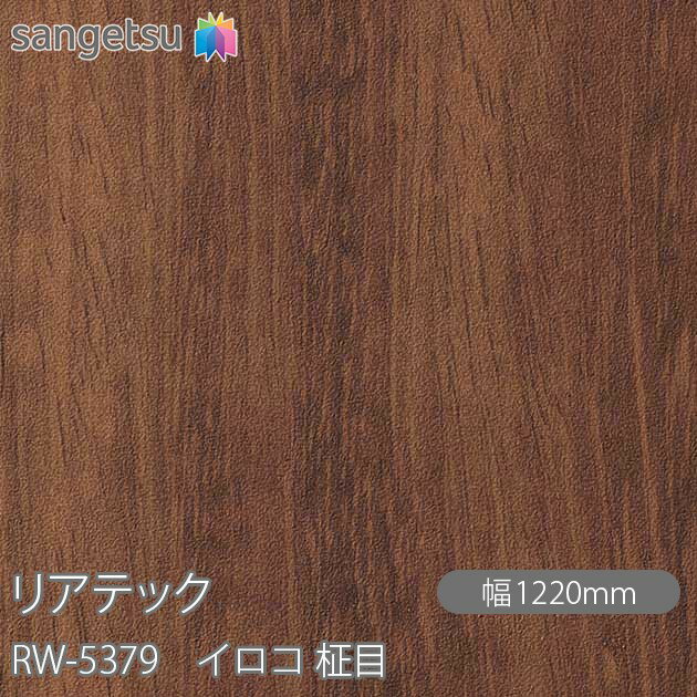 粘着剤付化粧フィルム リアテック RW-5379 イロコ 柾目 W1220mm×50mロール RW5379 REATEC カッティングシート 粘着シート のり付き壁紙 リメイクシート 装飾シート 化粧フィルム DIY リフォーム 粘着剤付化粧フィルム 壁紙 強力シール壁紙