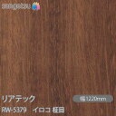 粘着剤付化粧フィルム リアテック RW-5379 イロコ 柾目 W1220mm×50mロール RW5379 REATEC カッティングシート 粘着シート のり付...