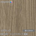 粘着剤付化粧フィルム リアテック RW-5397 ミックスウッド 板柾 W1220mm×50mロール RW5397 REATEC カッティングシート 粘着シート...