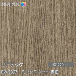 粘着剤付化粧フィルム リアテック RW-5397 ミックスウッド 板柾 W1220mm×1m単位切売 RW5397 REATEC カッティングシート 粘着シート のり付き壁紙 リメイクシート 装飾シート 化粧フィルム DIY リフォーム 粘着剤付化粧フィルム 壁紙 強力シール壁紙