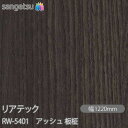 粘着剤付化粧フィルム リアテック RW-5401 アッシュ 板柾 W1220mm×50mロール RW5401 REATEC カッティングシート 粘着シート のり...