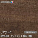 粘着剤付化粧フィルム リアテック RW-5403 ウォルナット 柾目(横) W1220mm×1m単位切売 RW5403 REATEC カッティングシート 粘着シート のり付き壁紙 リメイクシート 装飾シート 化粧フィルム DIY リフォーム 粘着剤付化粧フィルム 壁紙 強力シール壁紙