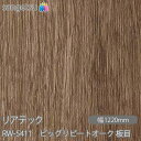 粘着剤付化粧フィルム リアテック RW-5411 ビッグリピートオーク 板目 W1220mm×50mロール RW5411 REATEC カッティングシート 粘着...