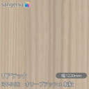 粘着剤付化粧フィルム リアテック RW-5422 オリーブアッシュ 板柾 W1220mm×50mロール RW5422 REATEC カッティングシート 粘着シー...