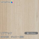 粘着剤付化粧フィルム リアテック RW-5425 チェリー 柾目 W1220mm×50mロール RW5425 REATEC カッティングシート 粘着シート のり...