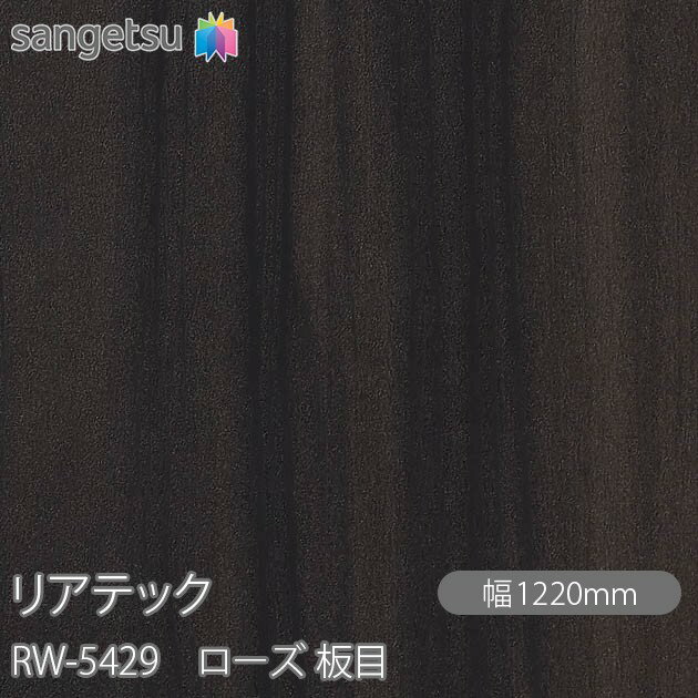 粘着剤付化粧フィルム リアテック RW-5429 ローズ 板目 W1220mm×1m単位切売 RW5429 REATEC カッティングシート 粘着シート のり付き壁紙 リメイクシート 装飾シート 化粧フィルム DIY リフォーム 粘着剤付化粧フィルム 壁紙 強力シール壁紙