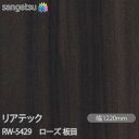 粘着剤付化粧フィルム リアテック RW-5429 ローズ 板目 W1220mm×50mロール RW5429 REATEC カッティングシート 粘着シート のり付...