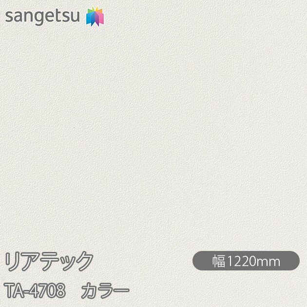 粘着剤付化粧フィルム リアテック TA-4708 カラー W1220mm×1m単位切売 TA4708 REATEC カッティングシー..