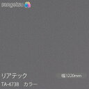 粘着剤付化粧フィルム リアテック TA-4738 カラー W1220mm×1m単位切売 TA4738 REATEC カッティングシート 粘着シート のり付き壁紙...