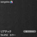 粘着剤付化粧フィルム リアテック TA-4752 カラー W1220mm×1m単位切売 TA4752 REATEC カッティングシート 粘着シート のり付き壁紙...