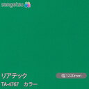 粘着剤付化粧フィルム リアテック TA-4767 カラー W1220mm×1m単位切売 TA4767 REATEC カッティングシート 粘着シート のり付き壁紙...