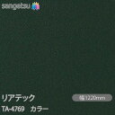 粘着剤付化粧フィルム リアテック TA-4769 カラー W1220mm×1m単位切売 TA4769 REATEC カッティングシート 粘着シート のり付き壁紙...