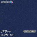 粘着剤付化粧フィルム リアテック TA-4779 カラー W1220mm×50mロール TA4779 REATEC カッティングシート 粘着シート のり付き壁紙...