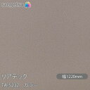 粘着剤付化粧フィルム リアテック TA-5232 カラー W1220mm×50mロール TA5232 REATEC カッティングシート 粘着シート のり付き壁紙...