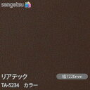 粘着剤付化粧フィルム リアテック TA-5234 カラー W1220mm×50mロール TA5234 REATEC カッティングシート 粘着シート のり付き壁紙...