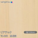 粘着剤付化粧フィルム リアテック TC-4151 栓 柾目 W1220mm×50mロール TC4151 REATEC カッティングシート 粘着シート のり付き壁...