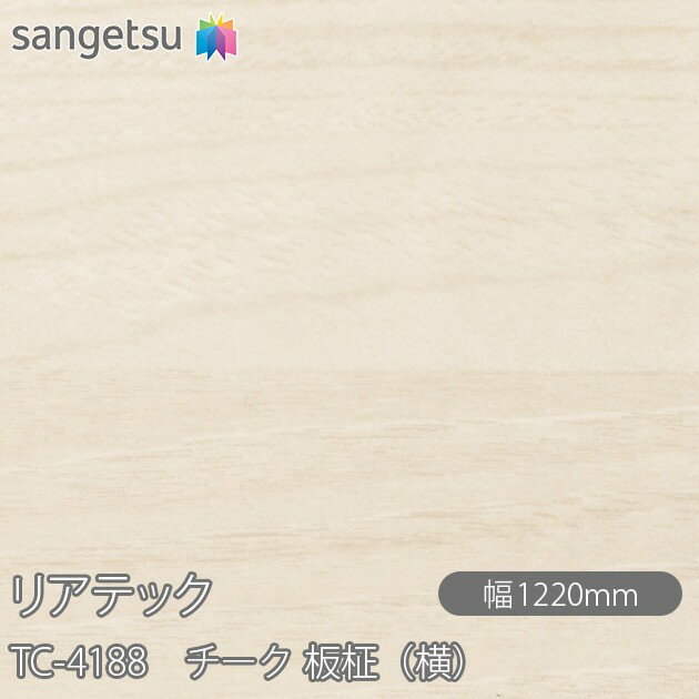 Ǵ����ղ��ѥե���� �ꥢ�ƥå� TC-4188 ������ ����ʲ��� W1220mm��1mñ������ TC4188 REATEC ���åƥ��󥰥����� Ǵ�奷���� �Τ��դ��ɻ� ��ᥤ�������� ���������� ���ѥե���� DIY ��ե����� Ǵ����ղ��ѥե���� �ɻ� ���ϥ������ɻ�